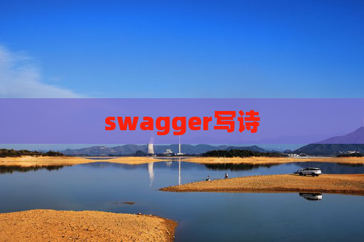 swagger写诗 swagger写诗
